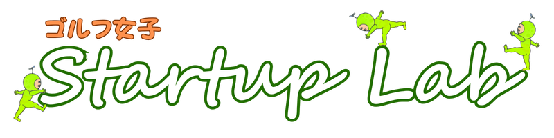 ゴルフ女子　スタートアップラボ